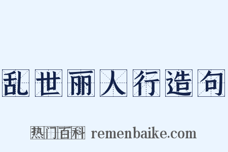 乱世丽人行造句是什么意思的图片
